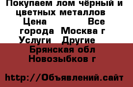 Покупаем лом чёрный и цветных металлов › Цена ­ 13 000 - Все города, Москва г. Услуги » Другие   . Брянская обл.,Новозыбков г.